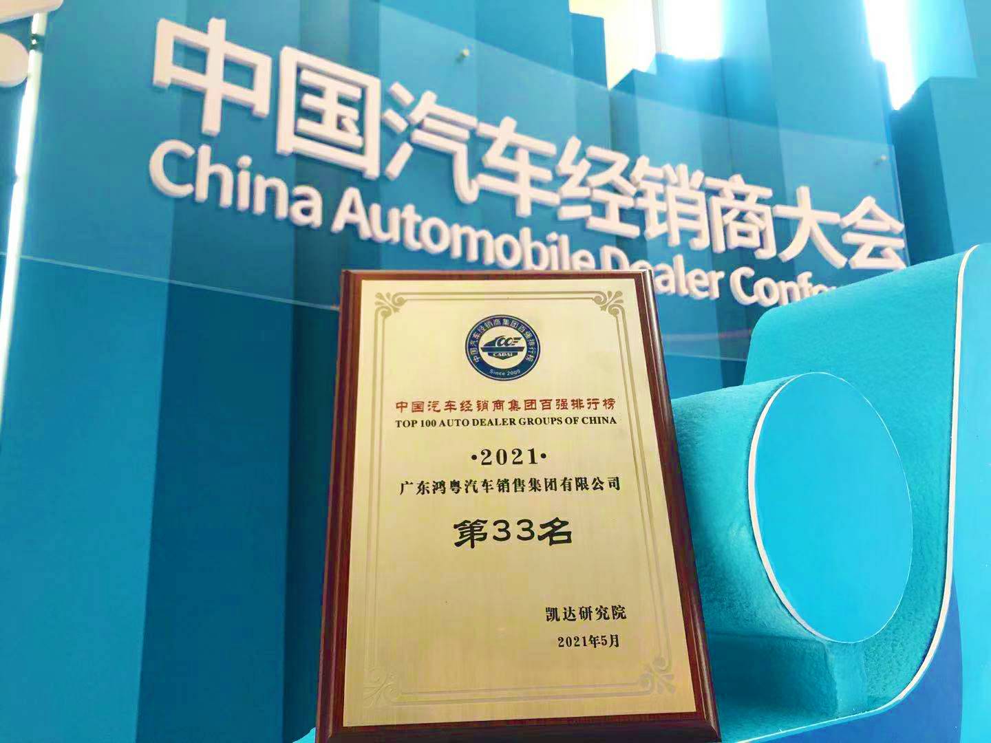 喜讯丨皇冠crown(中国)官方网站·crown荣登2021年中国汽车经销商百强排行榜第33位(图2) 喜讯丨皇冠crown(中国)官方网站·crown荣登2021年中国汽车经销商百强排行榜第33位(图2)